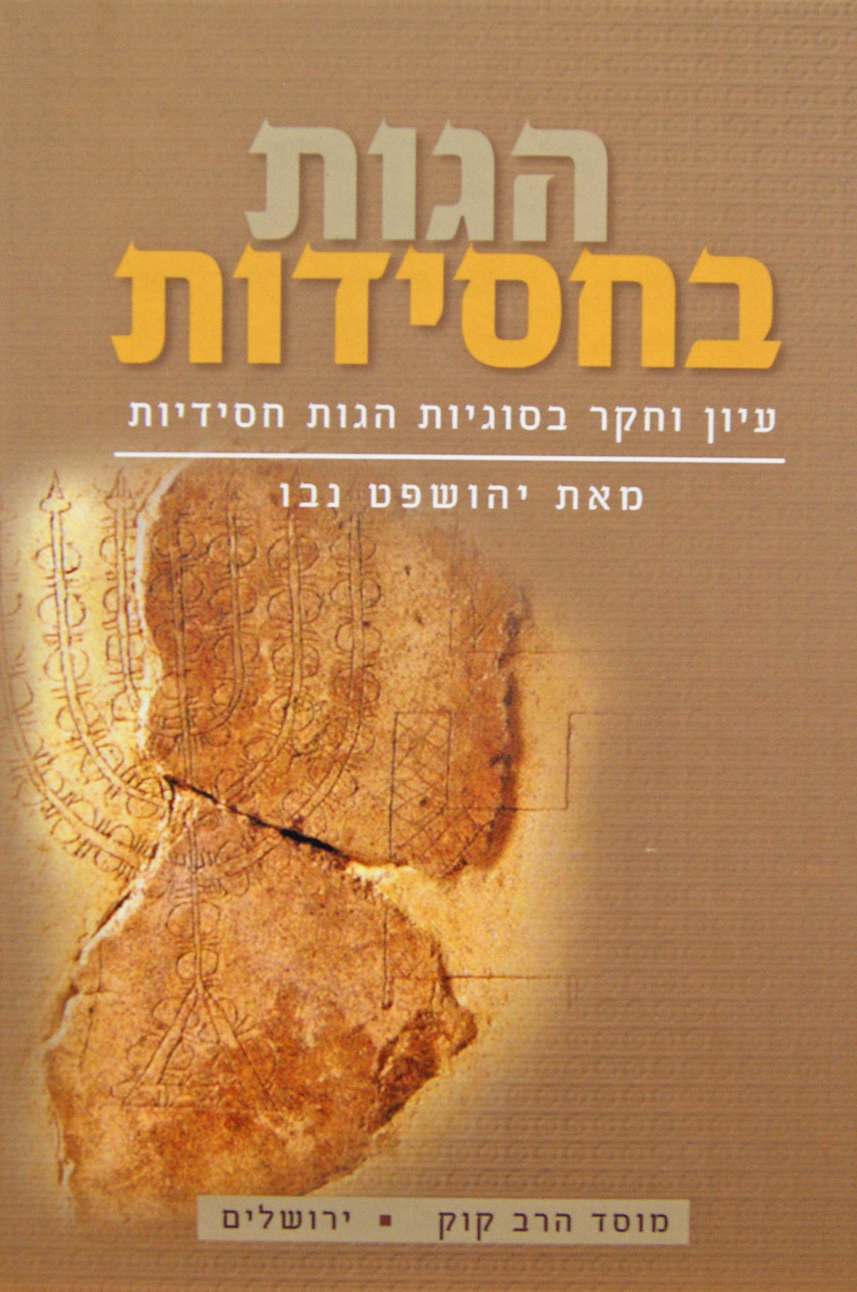 הגות בחסידות - עיון וחקר בסוגיות הגות חסידיות - מוסד הרב קוק