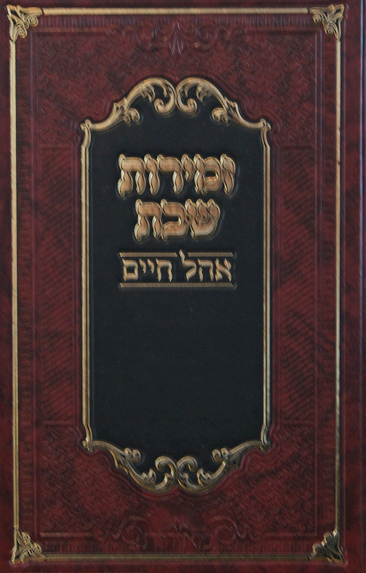 זמירות שבת עם פירוש אהל חיים - אידיש