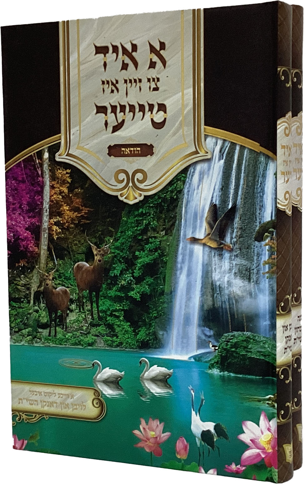 א איד צו זיין איז טייער - הודאה/אמונה און בטחון גדול ב' כרכים - אידיש