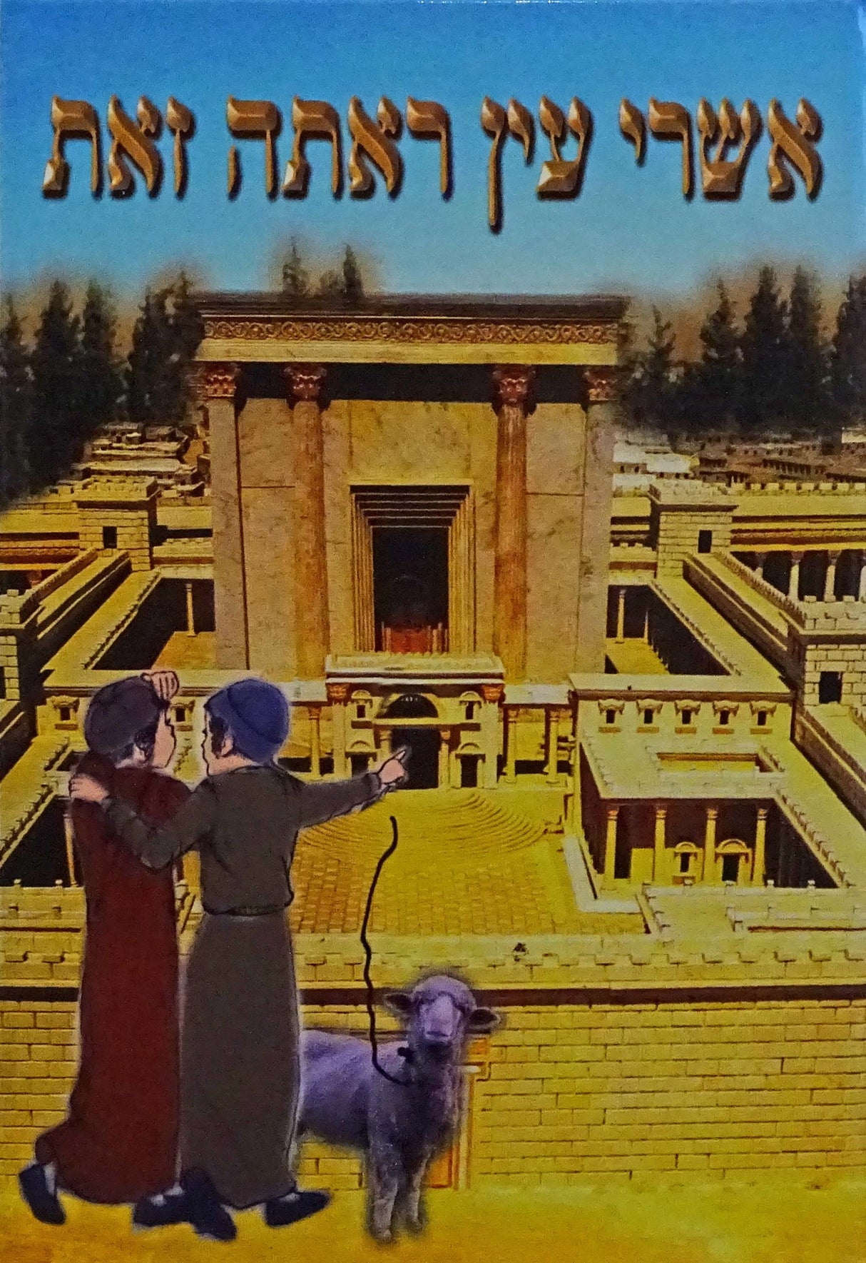 אשרי עין ראתה זאת אידיש חלק ו - חנוכה