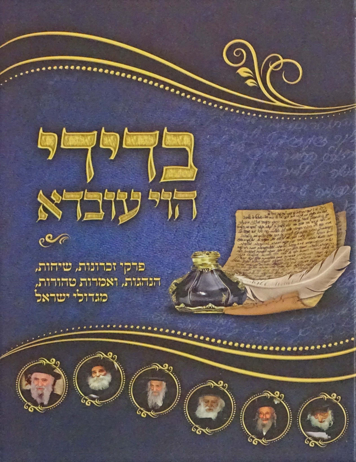 בדידי הוי עובדא בינוני - פרקי זכרונות מגדולי ישראל