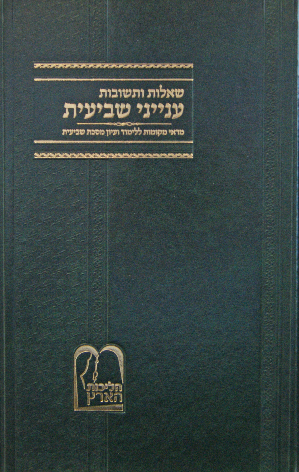 ענייני שביעית שו"ת - בית מדרש הליכות ארץ