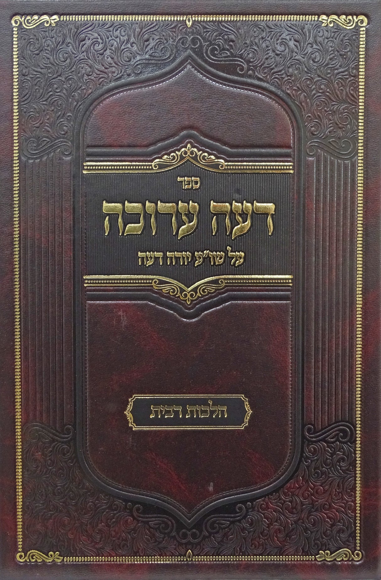 דעה ערוכה על שולחן ערוך יורה דעה הלכות רבית