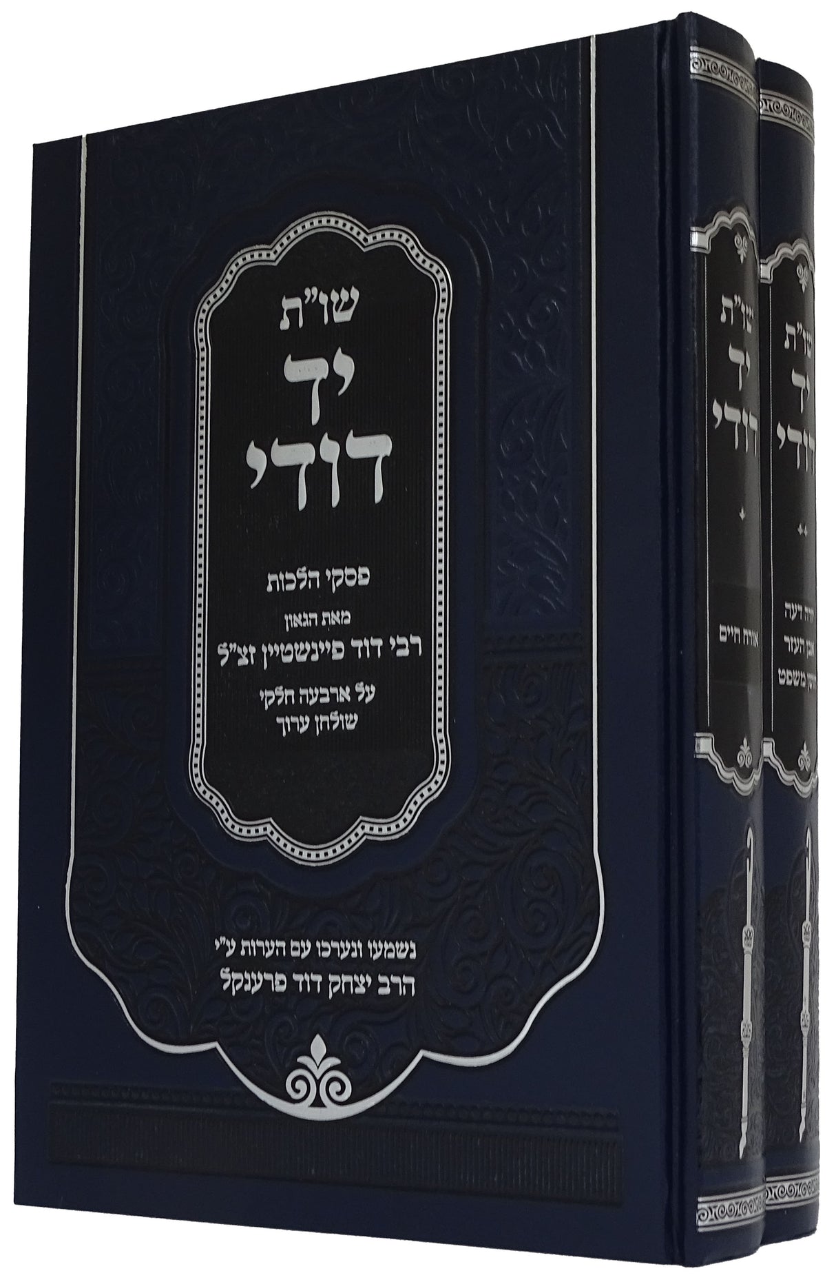 שו"ת יד דוד ב' כרכים - פסקי הלכות רב דוד פיינשטיין זצ"ל