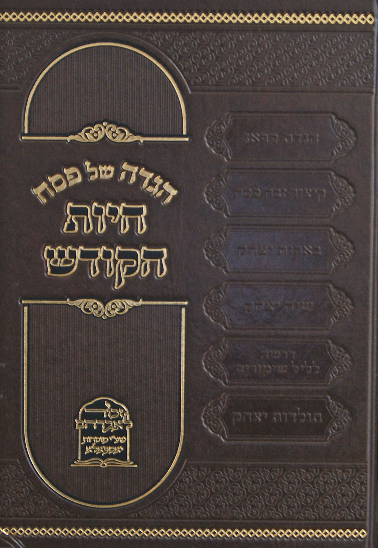 הגדה- חיות הקודש