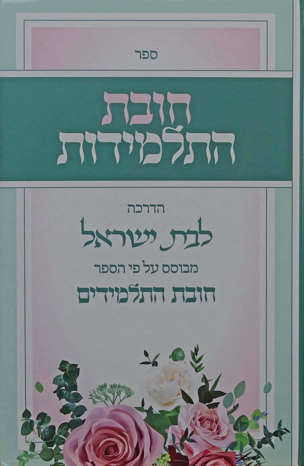חובת התלמידות