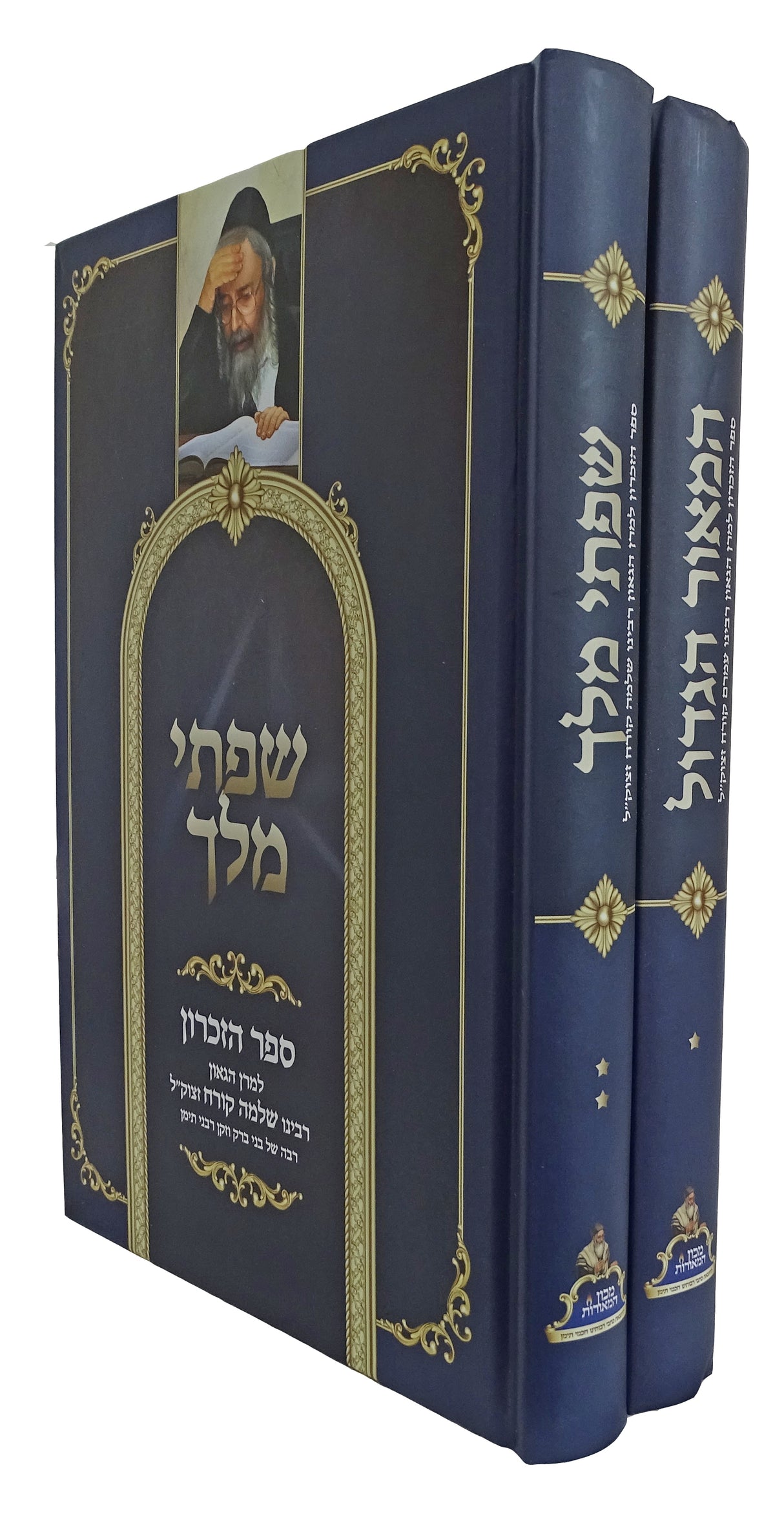 המאור הגדול/שפתי מלך ב' כרכים - רבי עמרם ורבי שלמה קורח