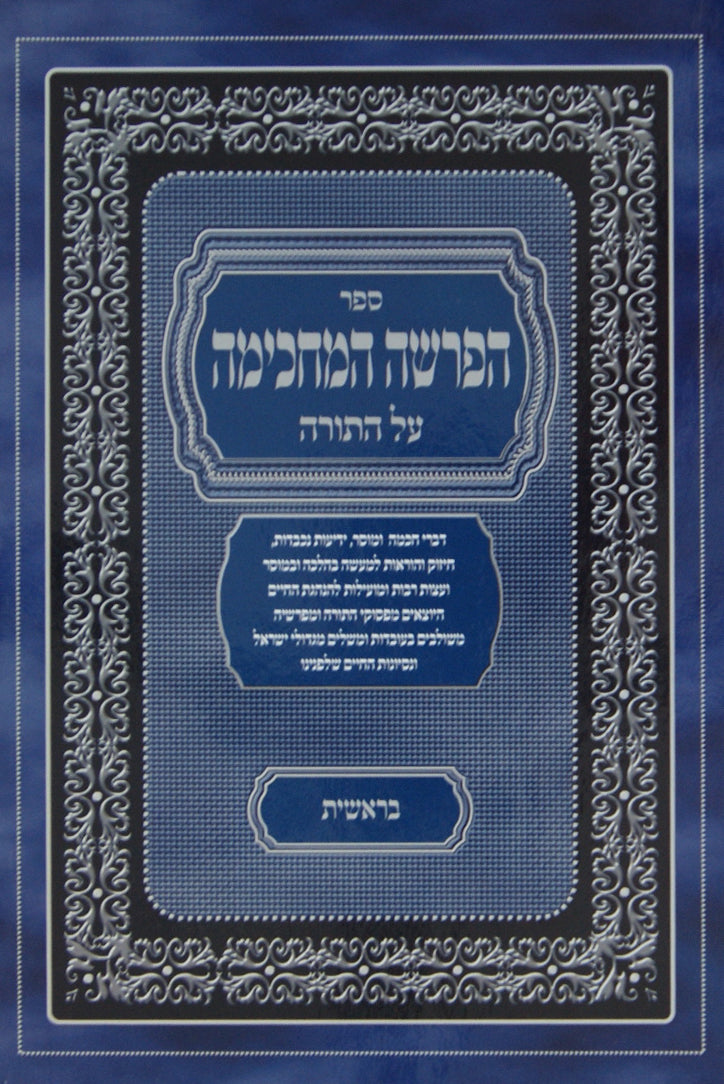 הפרשה המחכימה על התורה - בראשית