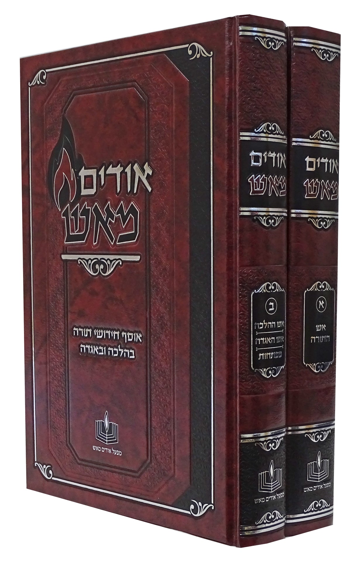 אודים מאש ב' כרכים