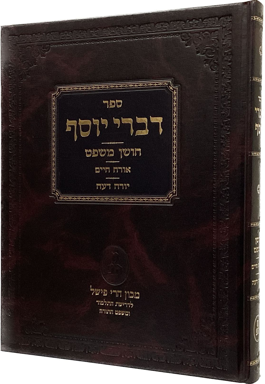 דברי יוסף אורח חיים/ יורה דעה/חושן משפט