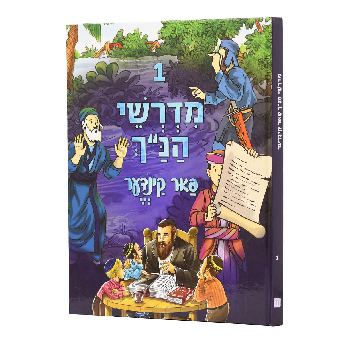מדרשי הנ"ך פאר קינדער אידיש כרך א חדש