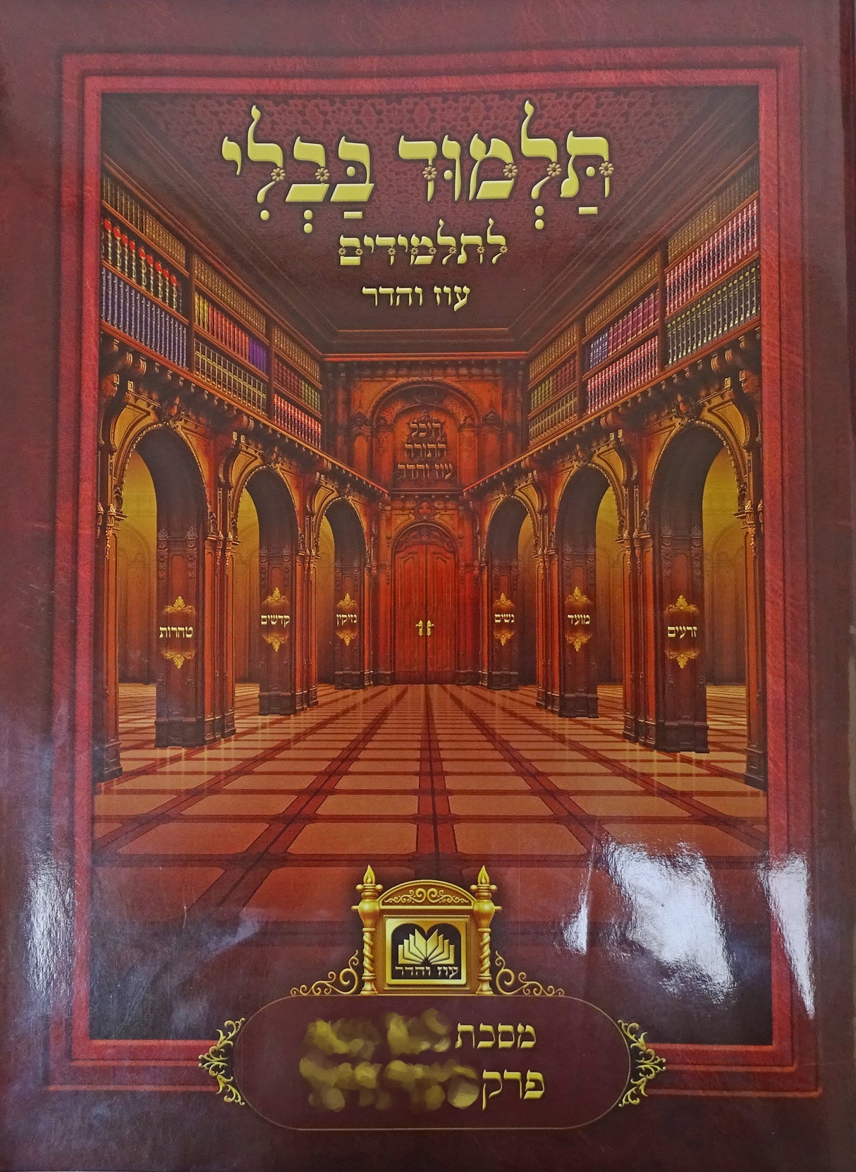 פרק הרואה (ברכות פרק ט) למינציה מנוקד עם מספר שורות עוז והדר