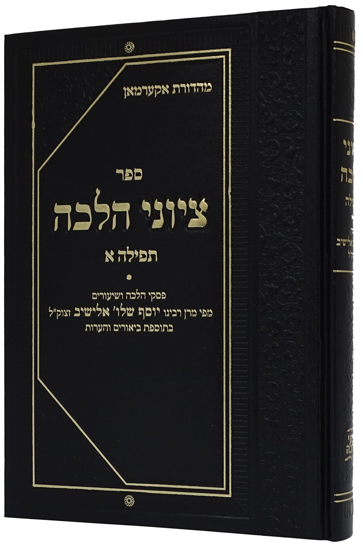 ציוני הלכה - הלכות תפלה א