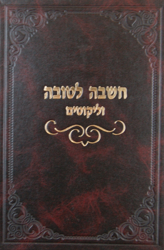 חשבה לטובה וליקוטים