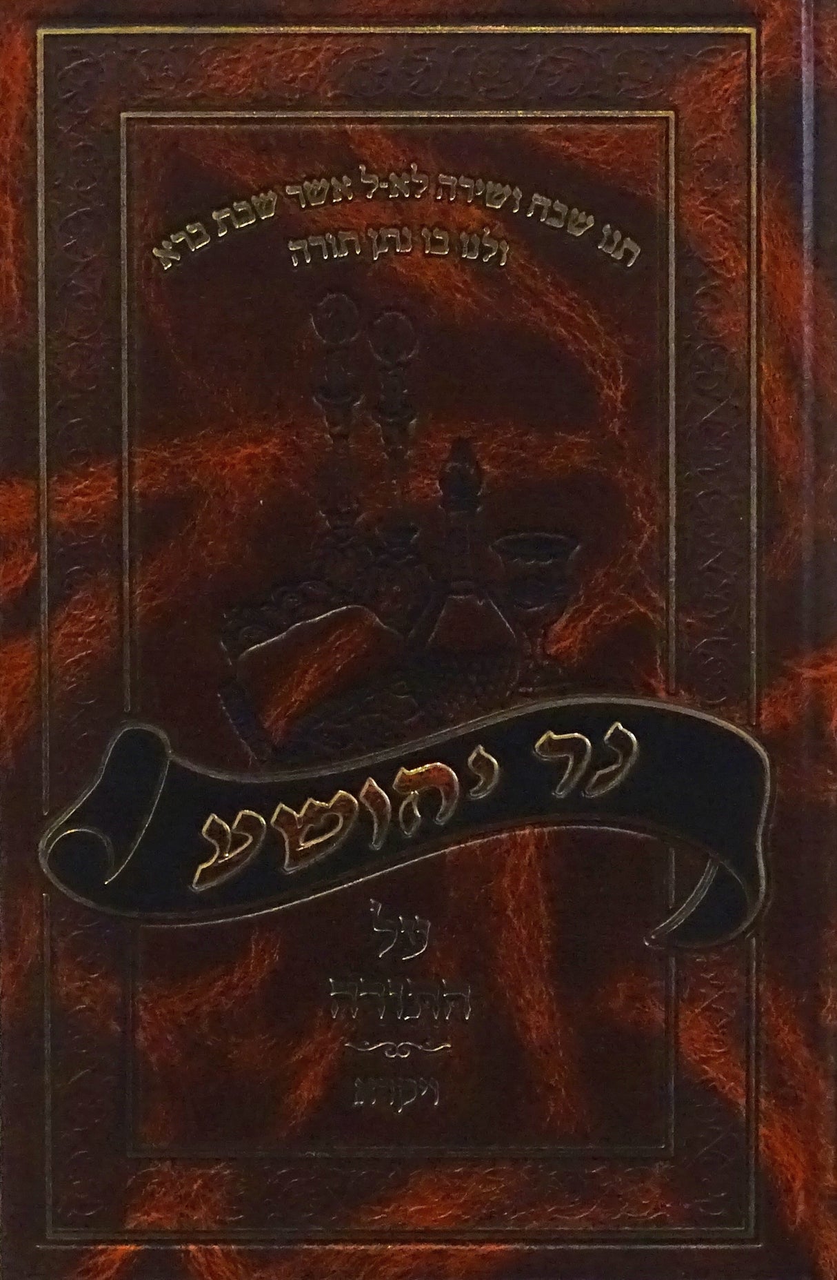 נר יהושע על התורה - ויקרא