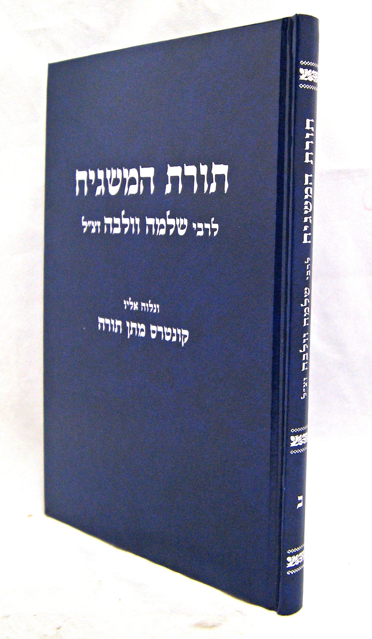 תורת המשגיח לרבי שלמה וולבה חלק ב