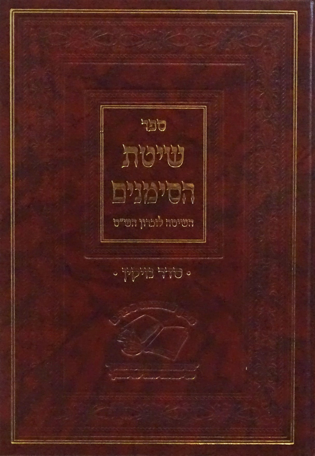 שיטת הסימנים סדר נזיקין