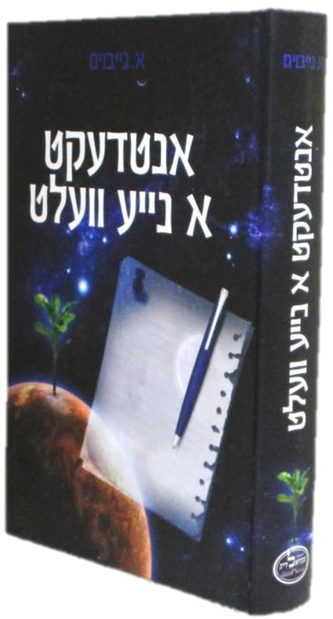 אנטדעקט א נייע וועלט - אידיש