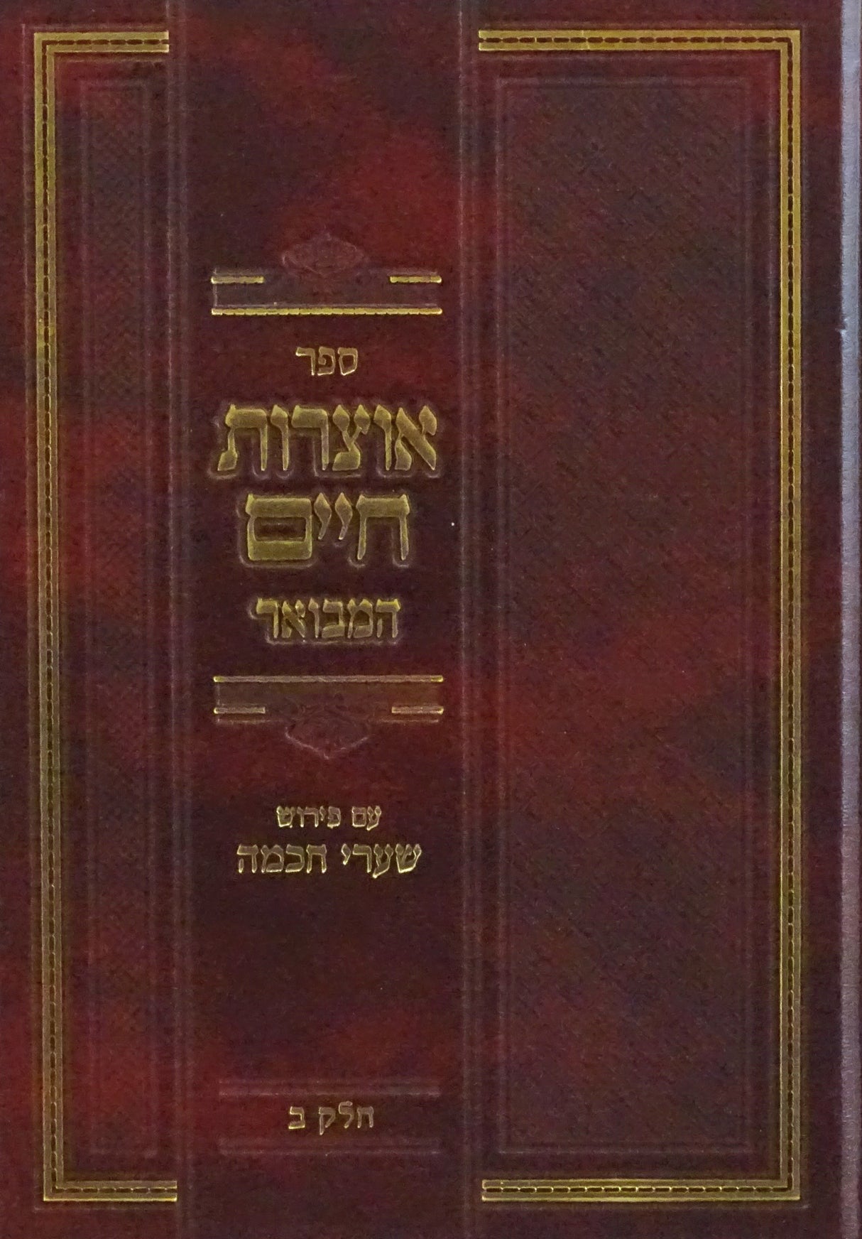 אוצרות חיים המבואר - עם פירוש שערי חכמה חלק ב