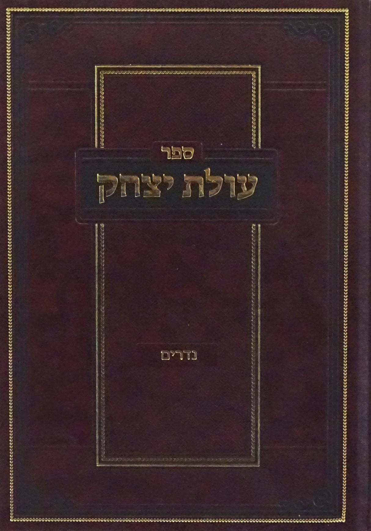 עולת יצחק - נדרים