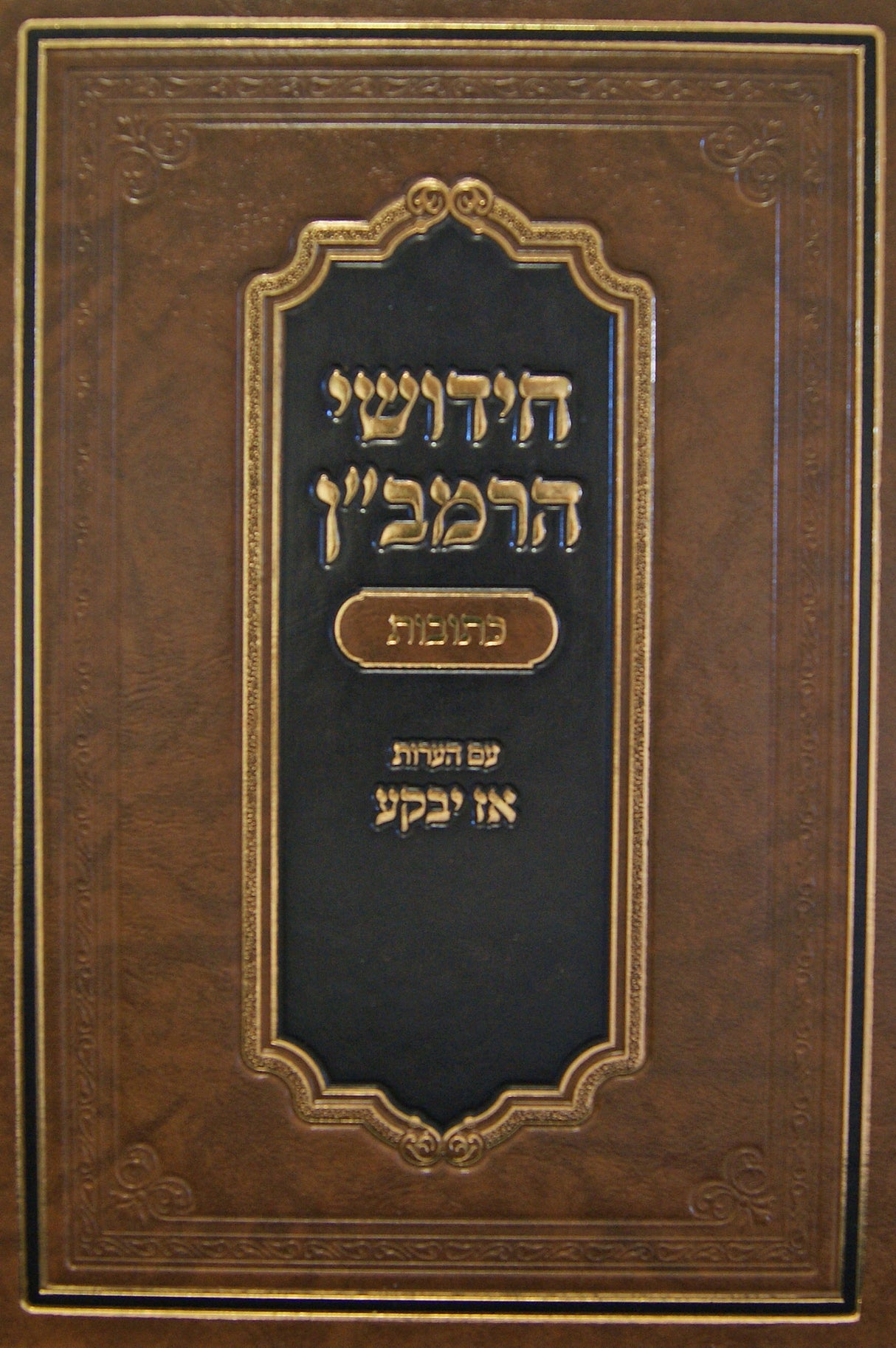 חידושי הרמב"ן עם הערות אז יבקע - כתובות