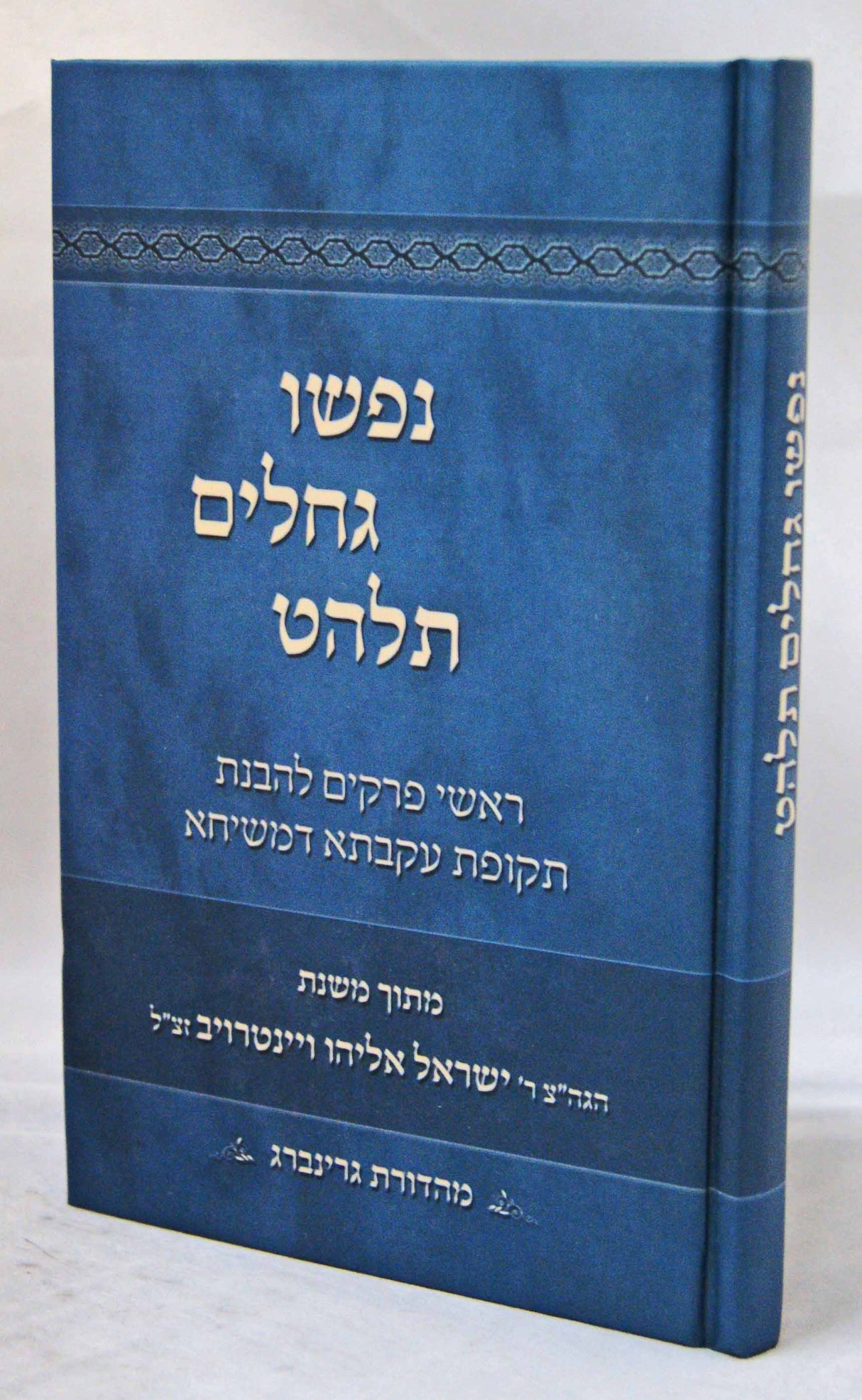 נפשו גחלים תלהט