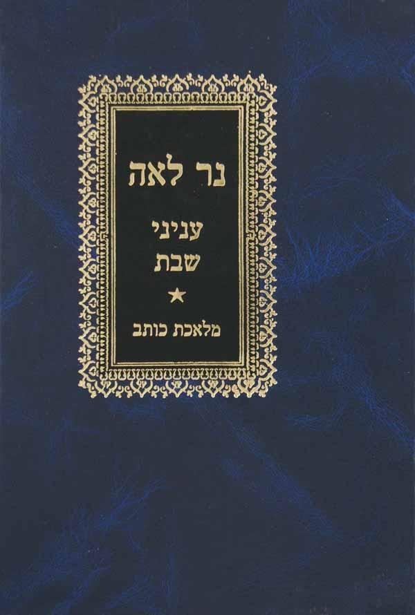 נר לאה על עניני שבת-מלאכת כותב