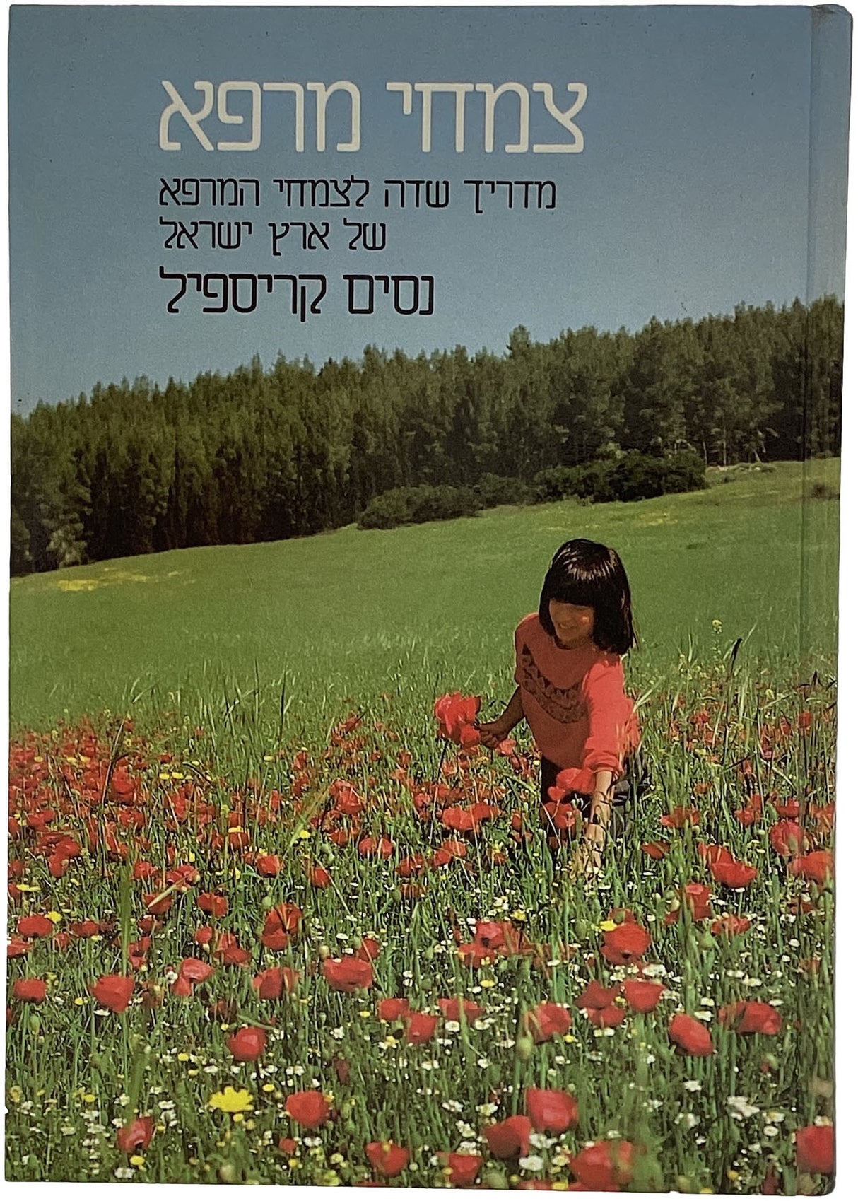 צמחי מרפא