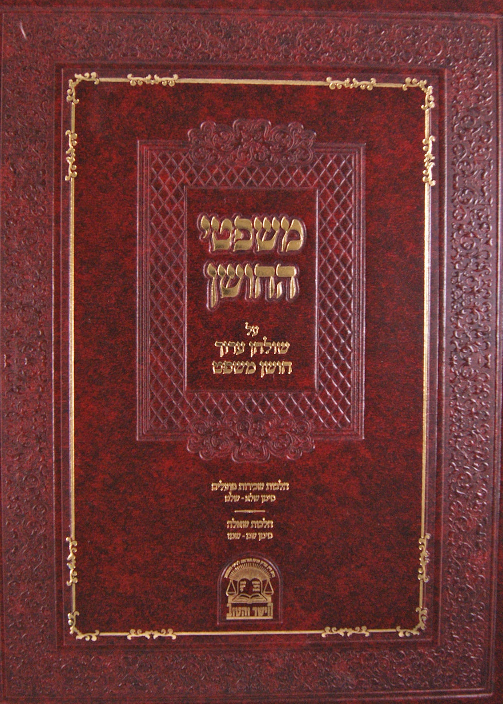 משפטי החושן על שולחן ערוך חושן משפט