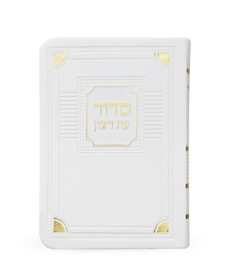 סדור עת רצון השלם דגם פינות 13 ס"מ  לבן אשכנז דמוי עור- שמחוניםWhite