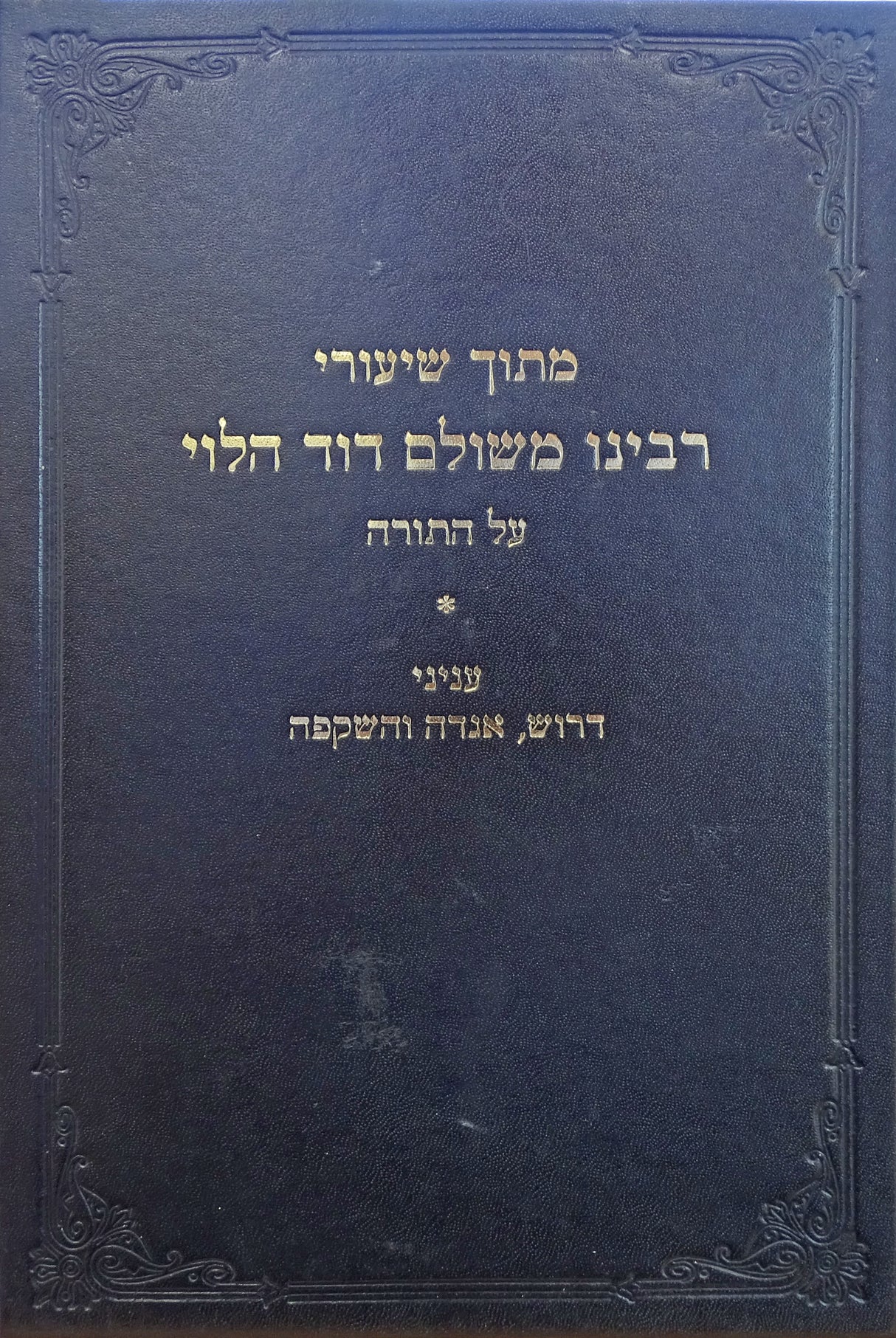 משיעורי רבינו משולם דוד הלוי על התורה