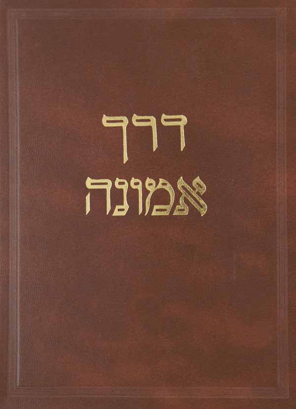 דרך אמונה א' על הרמב"ם ה' כלאים ומתנת עניים