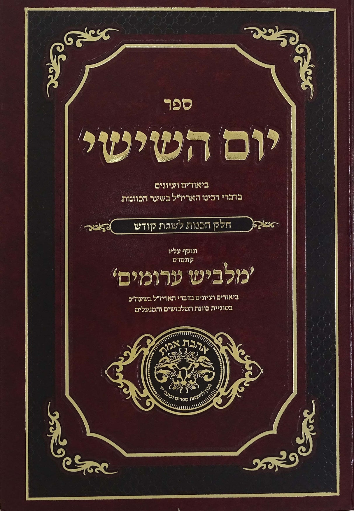יום השישי - ביאורים ועיונים בדברי האריז"ל שער הכוונות חלק הכנות לשבת קודש