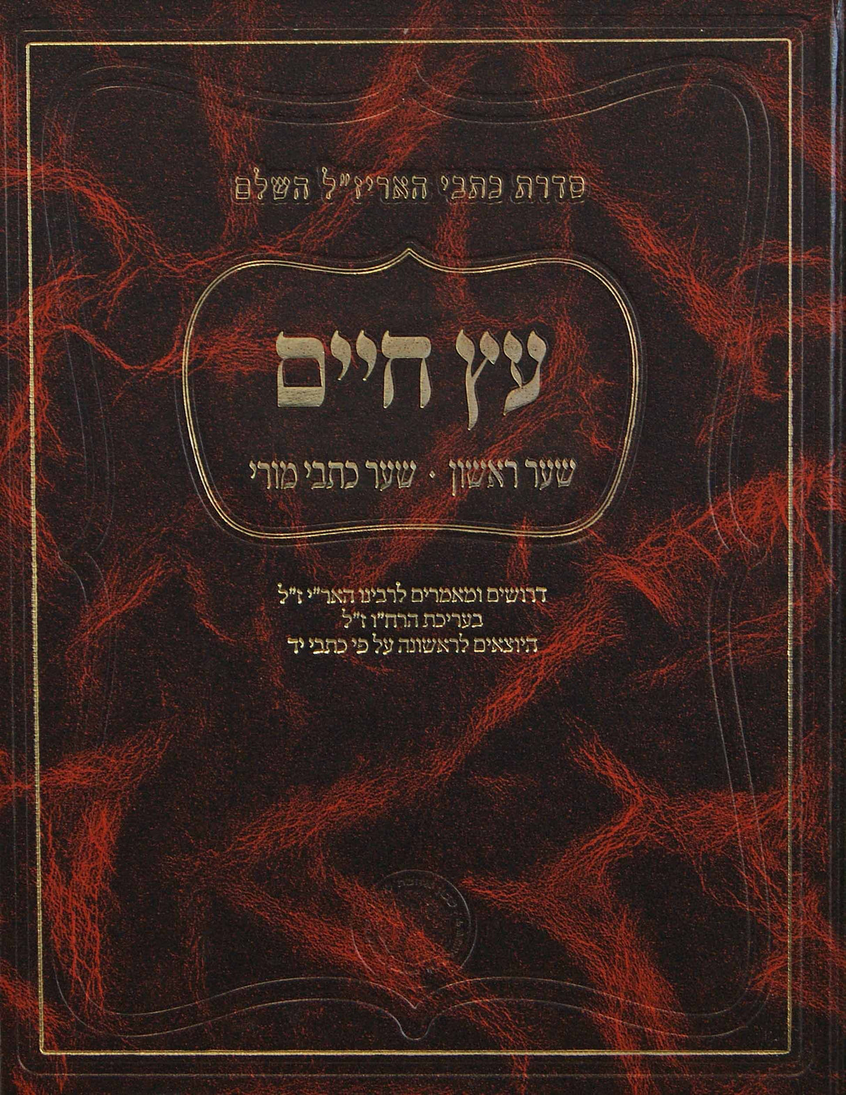עץ חיים - שער כתבי מורי