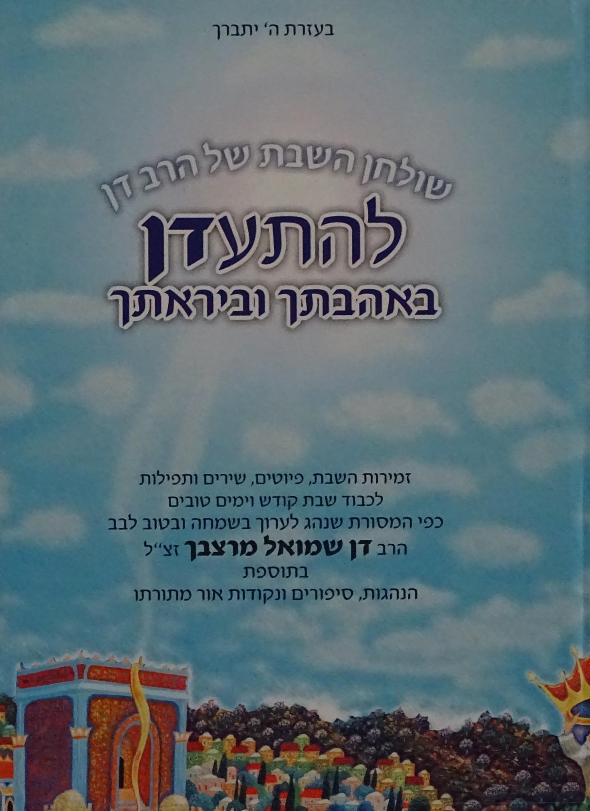 זמירות להתעדן באהבתך וביראתך