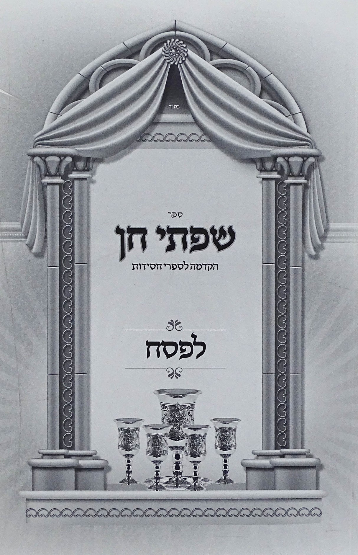 שפתי חן רכה - פסח