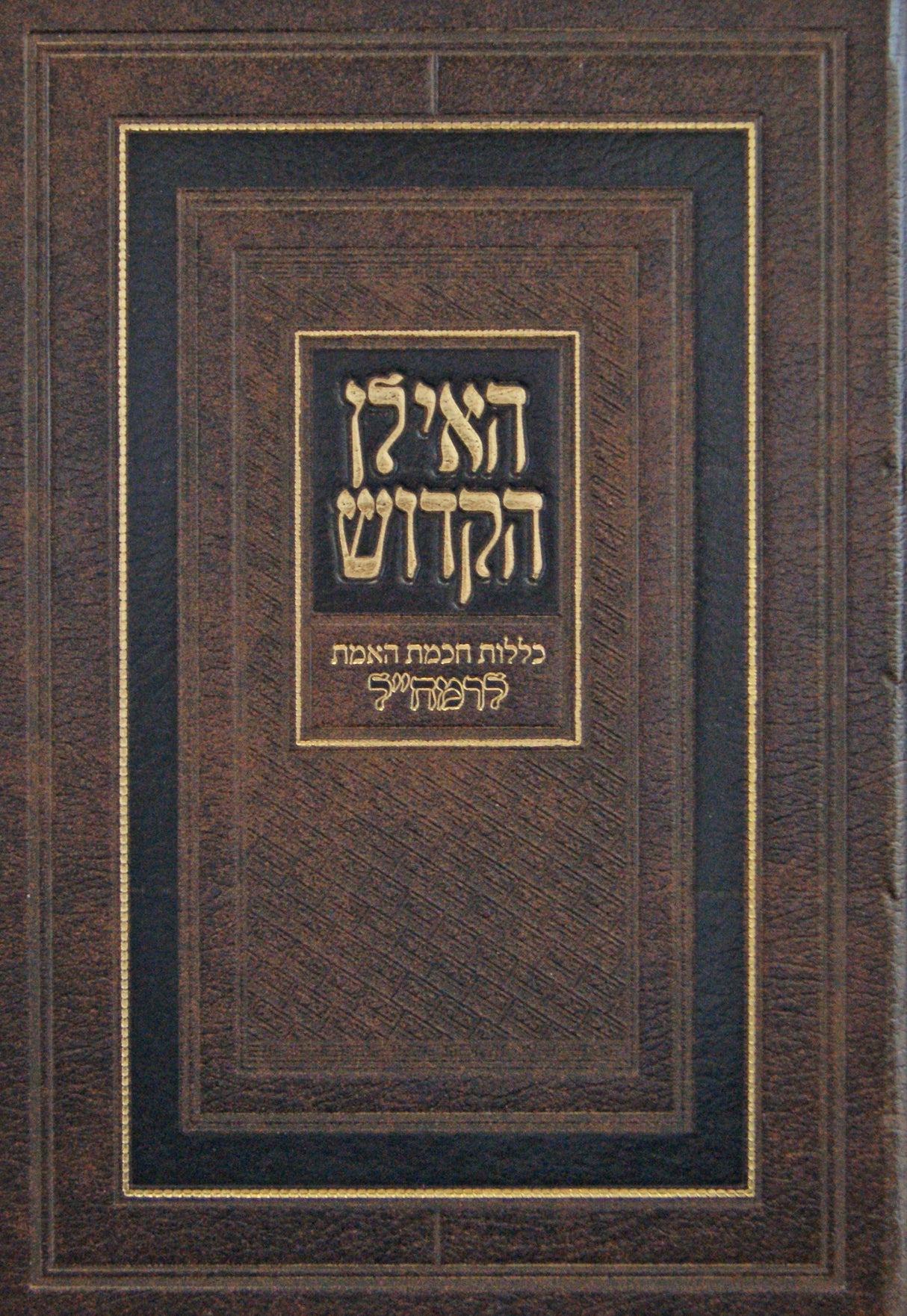 האילן הקדוש לרמח"ל