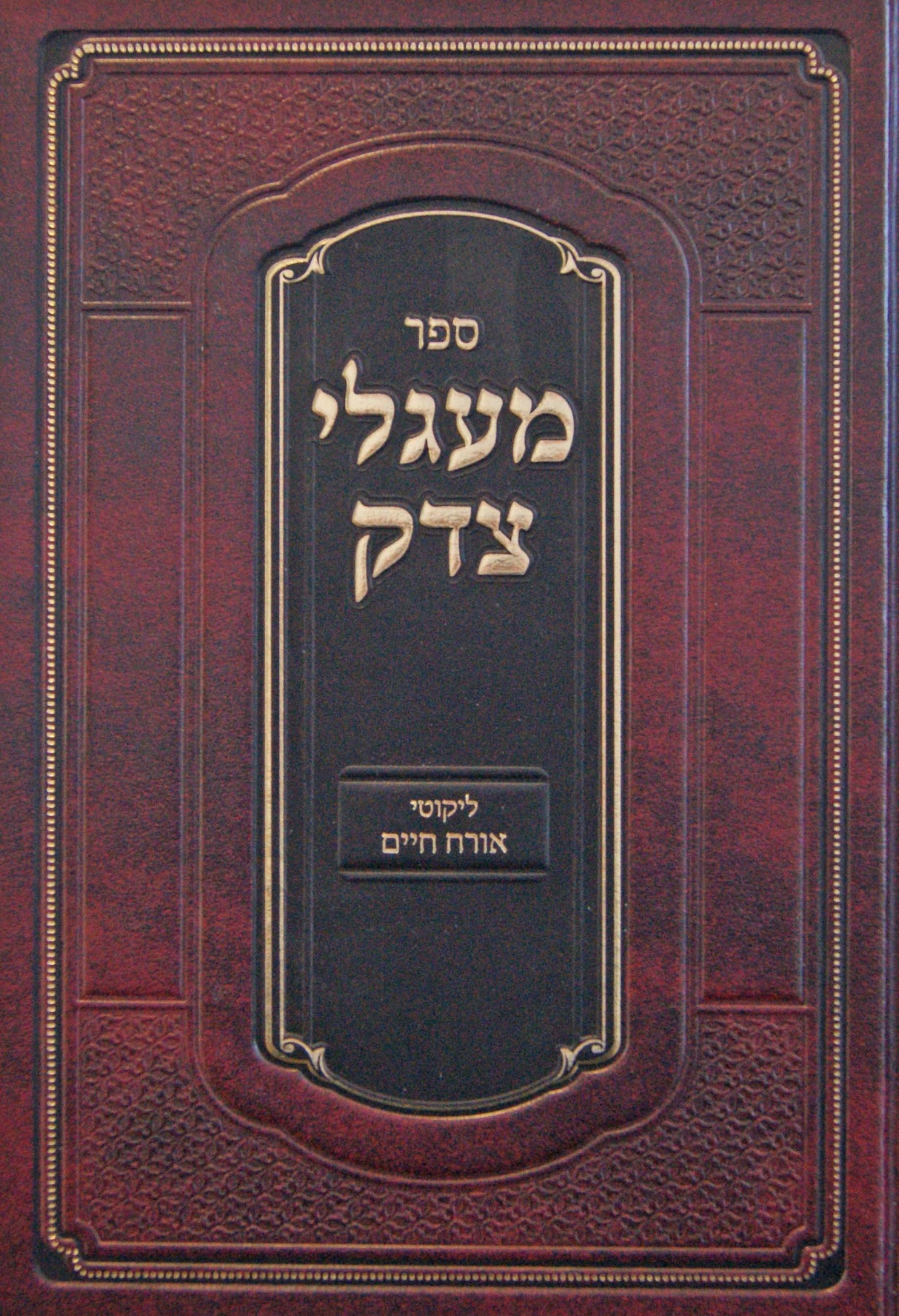 מעגלי צדק - ליקוטי אורח חיים