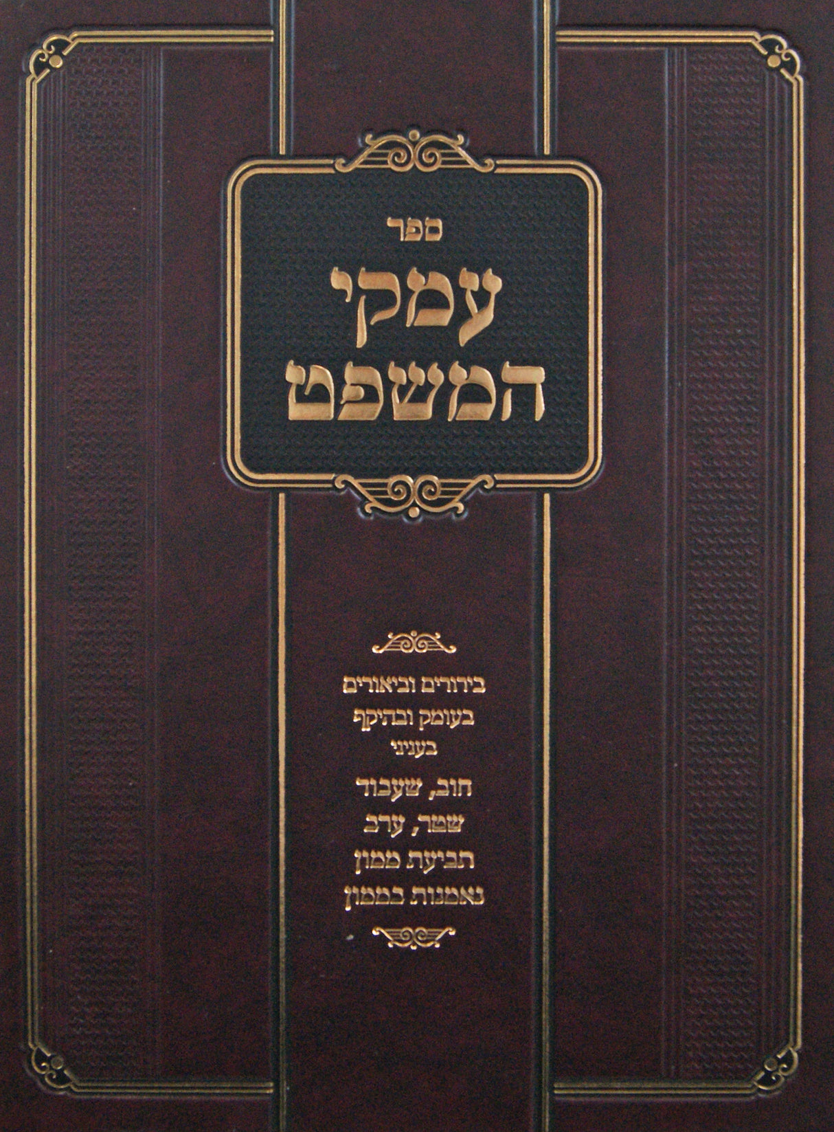 עמקי המשפט - יורה דעה