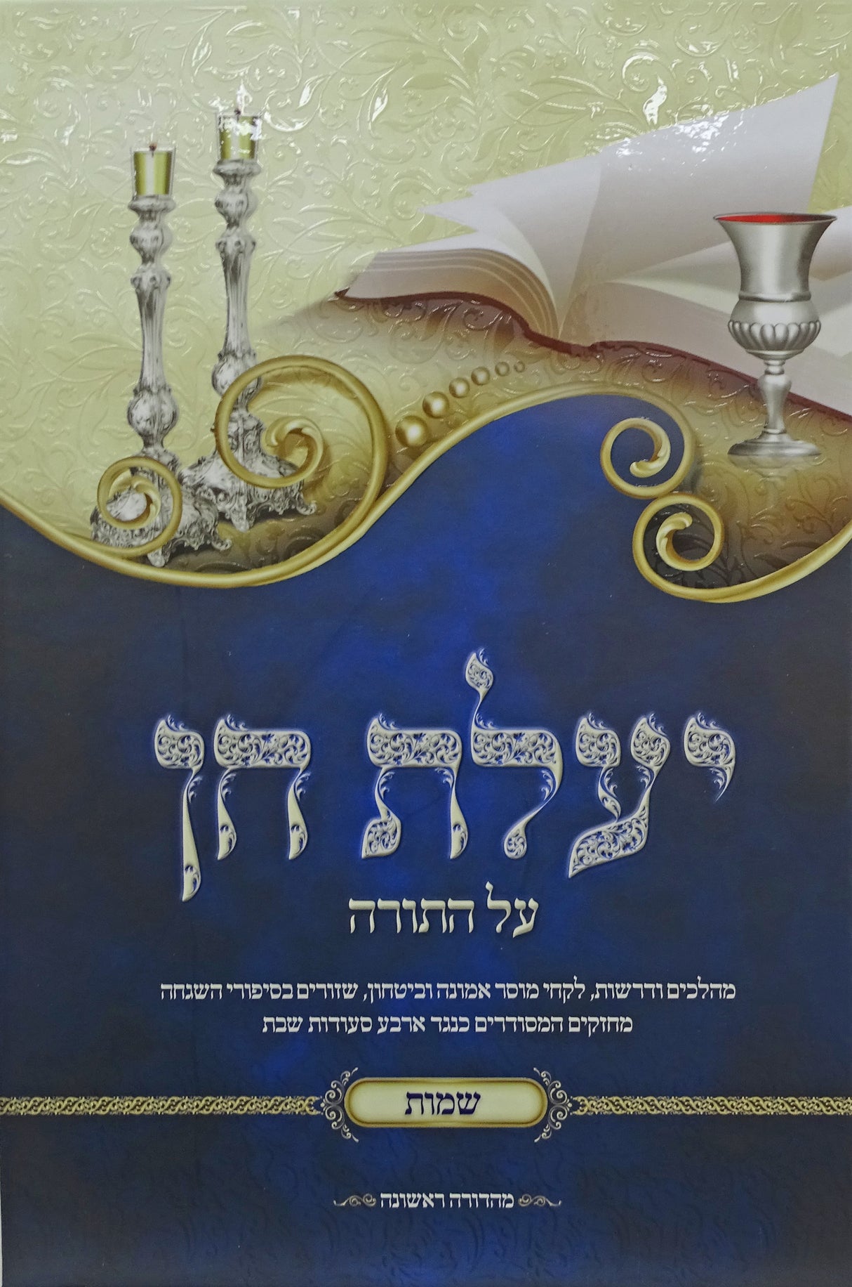 יעלת חן עה"ת שמות