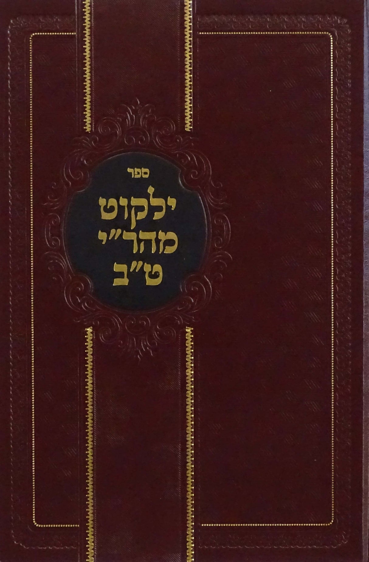 ילקוט מהר"י ט"ב - סאטמאר