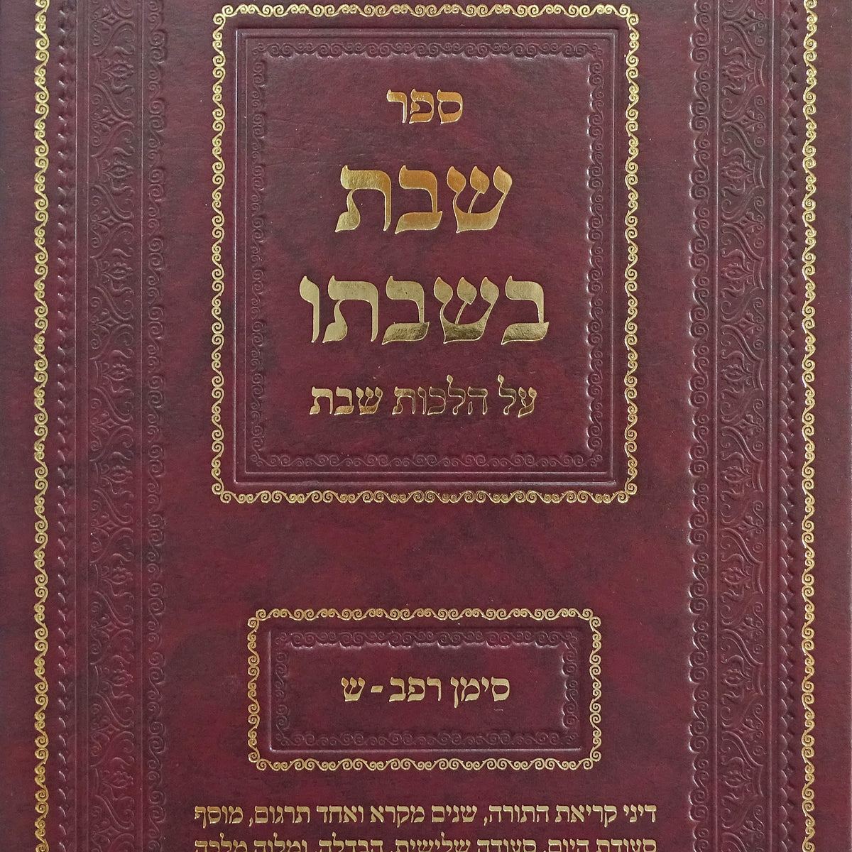 שבת בשבתו - הלכות שבת סימנים רפ
