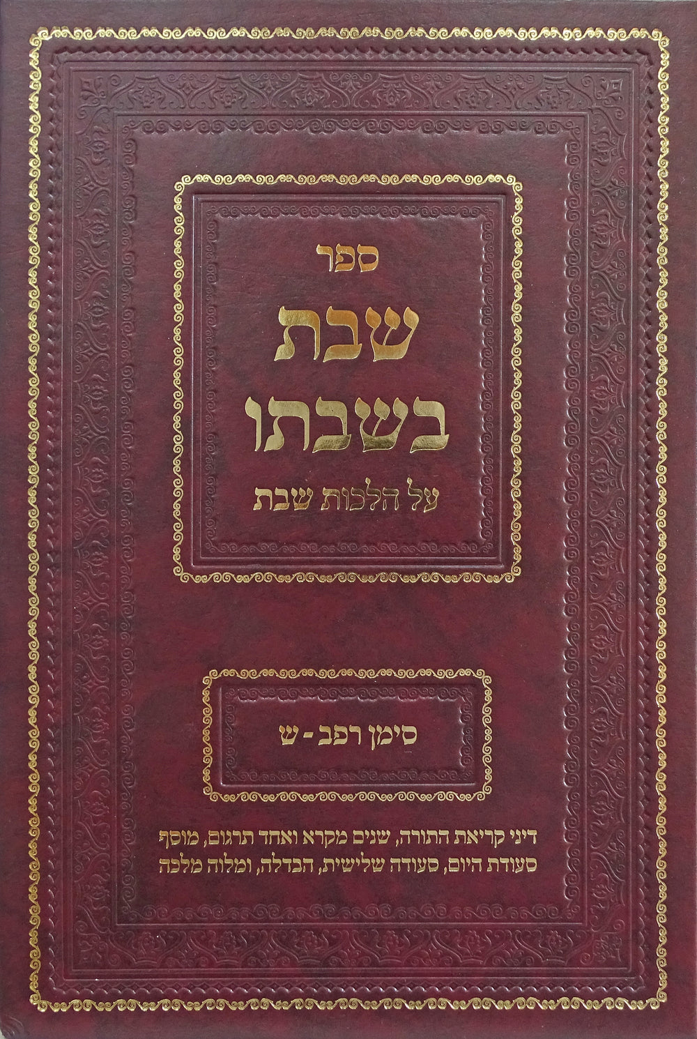 שבת בשבתו - הלכות שבת סימנים רפ