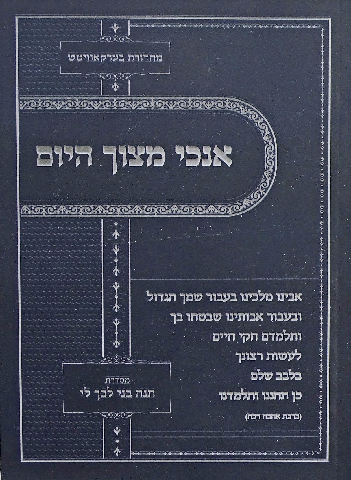 אנכי מצוך היום - מסדרת תנה בני לבך לי חלק ג