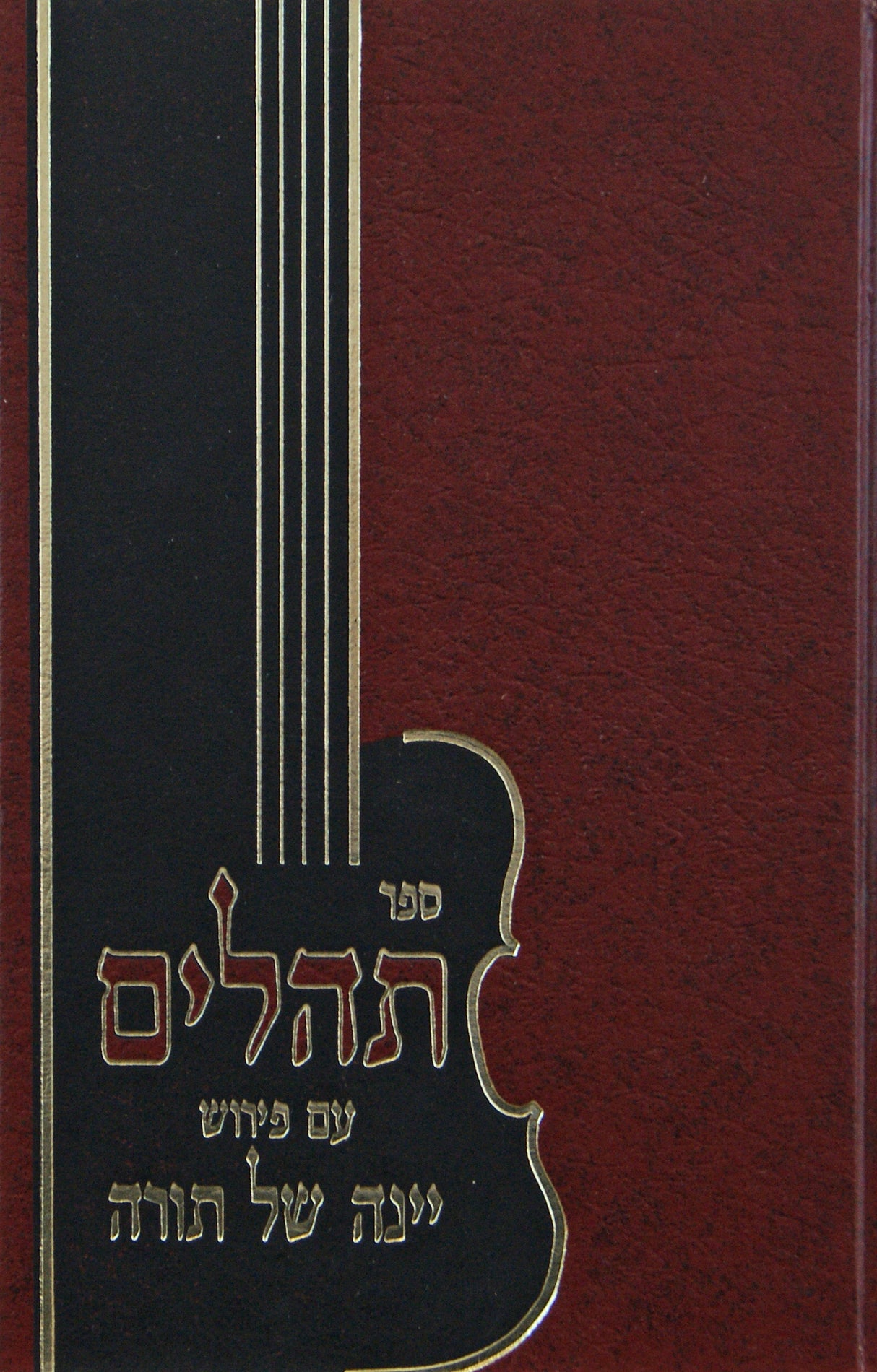 יינה של תורה - תהלים