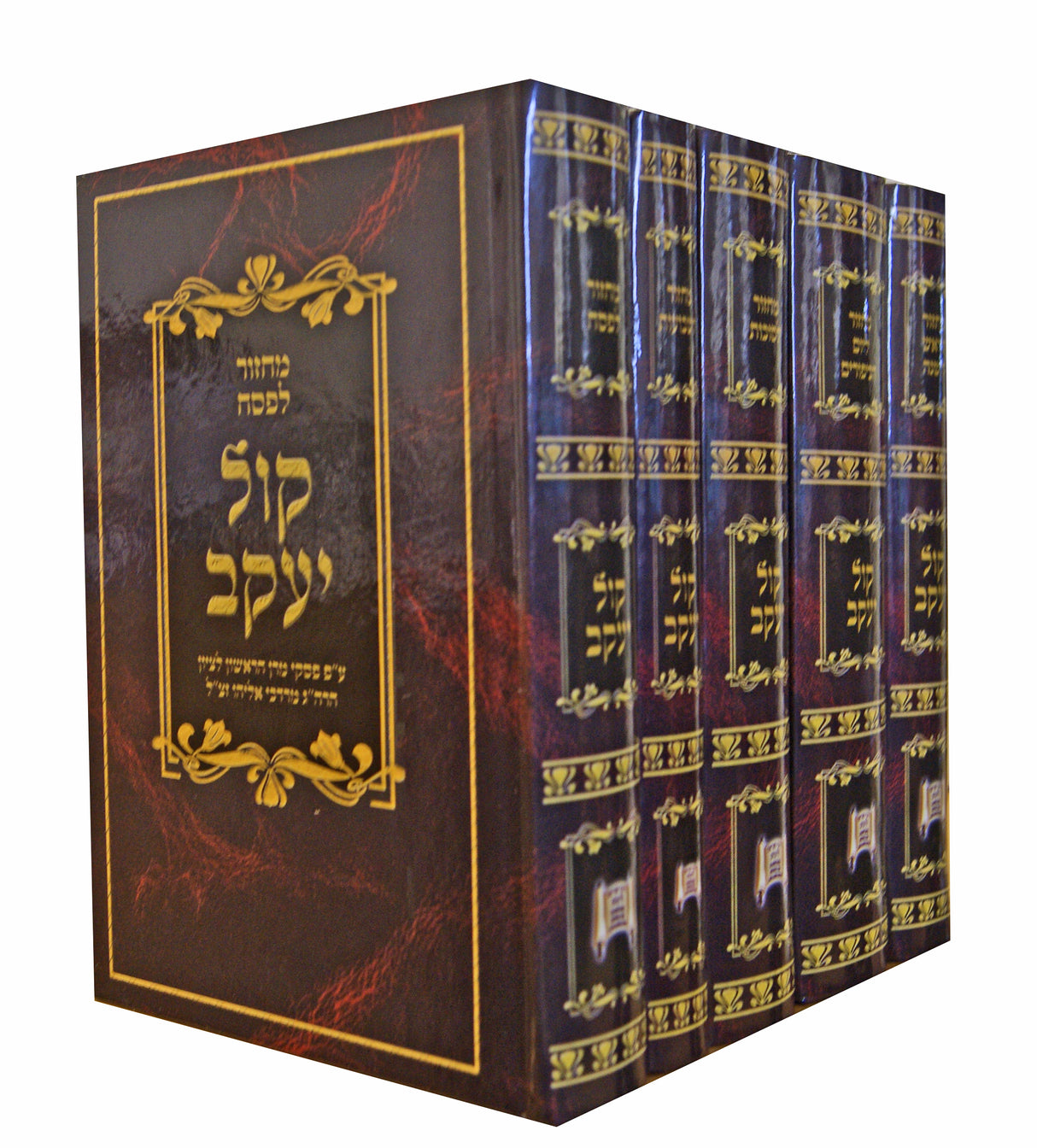 מחזור קול יעקב ה' כרכים עפ"י נוסח האריז"ל בינוני