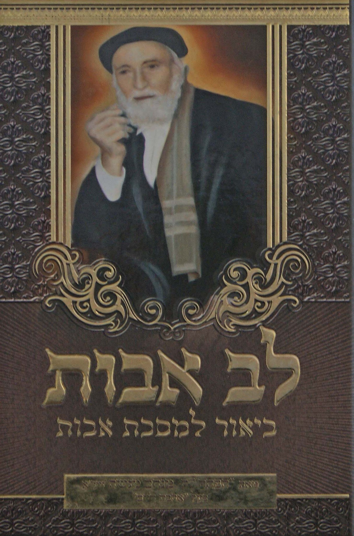 לב אבות - ביאור למסכת אבות-ר  מנחם מנשה