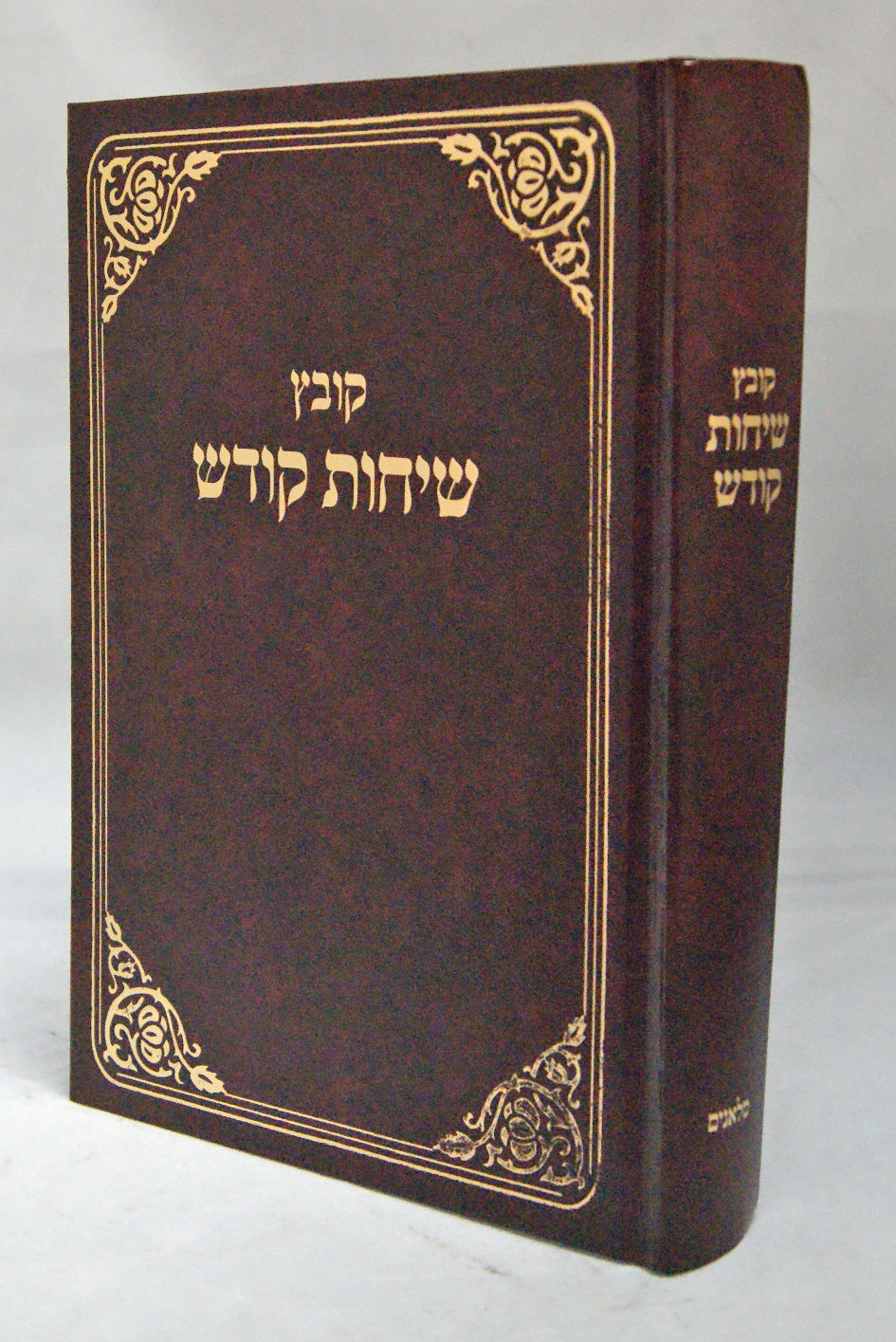 קובץ שיחות קודש בכרך אחד - סלאנים