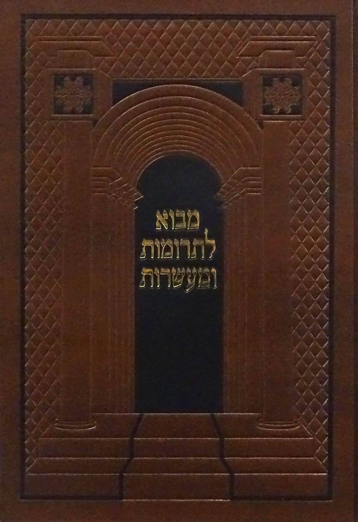 מבוא לתרומות ומעשרות חלק ג