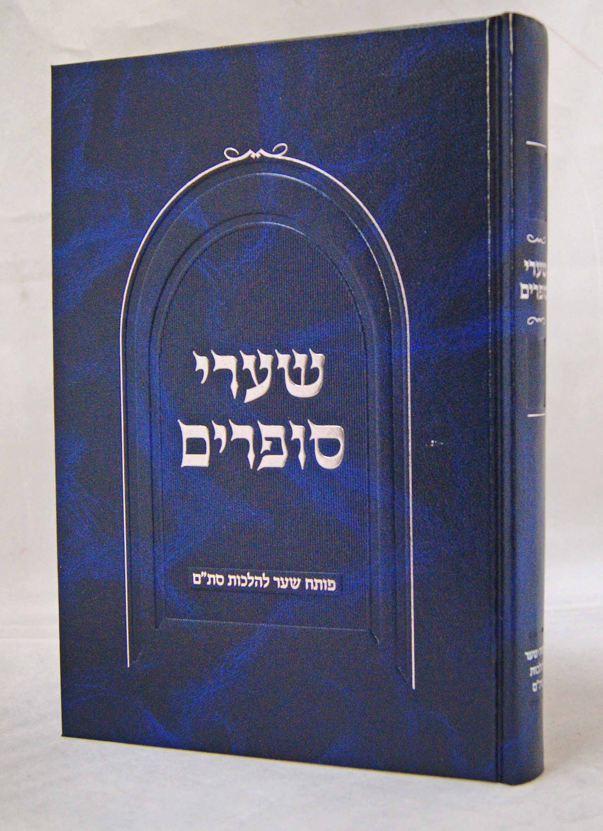 שערי סופרים - הלכות סת"ם